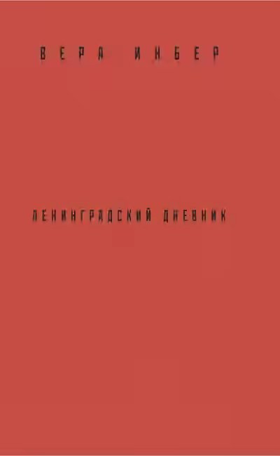Аудиокнига Почти три года. Ленинградский дневник — слушать онлайн бесплатно