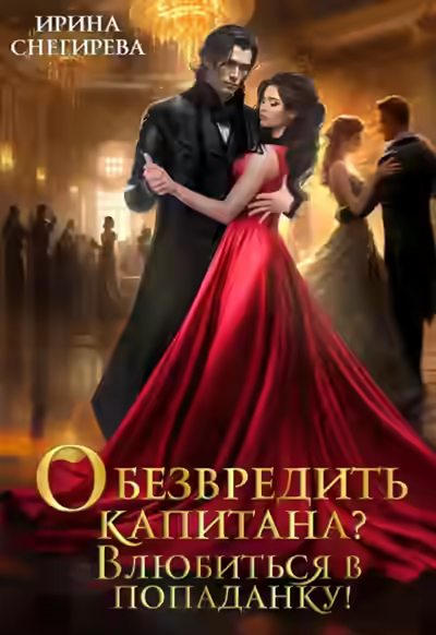 Аудиокнига Обезвредить капитана? Влюбиться в попаданку! — слушать онлайн бесплатно