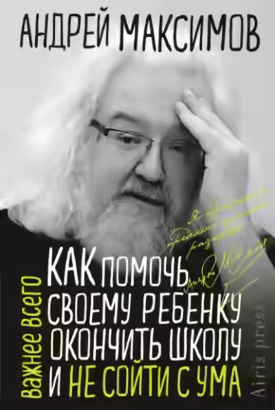 Аудиокнига Как помочь своему ребёнку окончить школу и не сойти с ума — слушать онлайн бесплатно