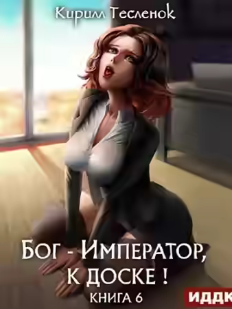 Аудиокнига Бог-Император к доске! Книга 6 — слушать онлайн бесплатно