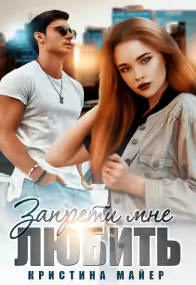 Аудиокнига Запрети мне любить — слушать онлайн бесплатно
