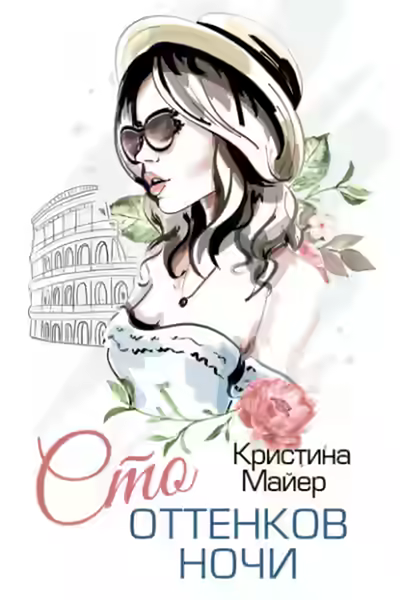 Аудиокнига Сто оттенков ночи — слушать онлайн бесплатно