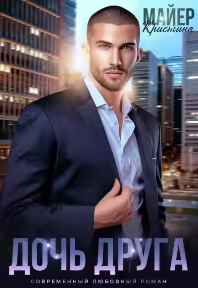 Аудиокнига Дочь друга — слушать онлайн бесплатно