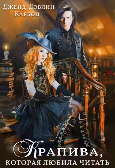 Аудиокнига Крапива, которая любила читать 2 — слушать онлайн бесплатно
