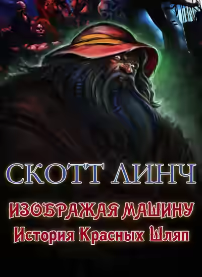 Аудиокнига Изображая машину: История Красных Шляп — слушать онлайн бесплатно