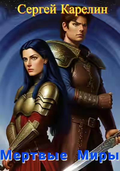 Аудиокнига Мертвые миры — слушать онлайн бесплатно