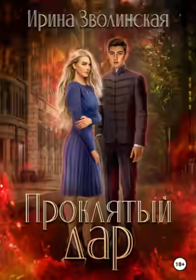 Аудиокнига Проклятый дар — слушать онлайн бесплатно
