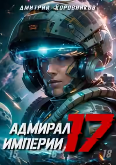 Аудиокнига Адмирал Империи 17 — слушать онлайн бесплатно