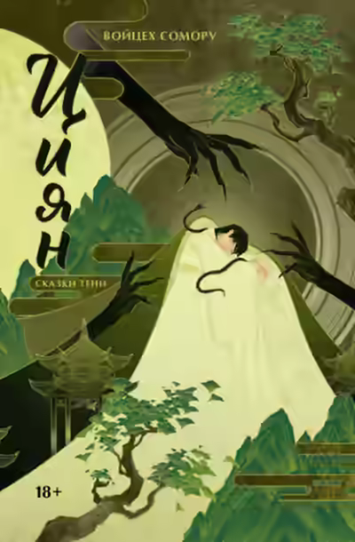 Аудиокнига Сказки тени — слушать онлайн бесплатно