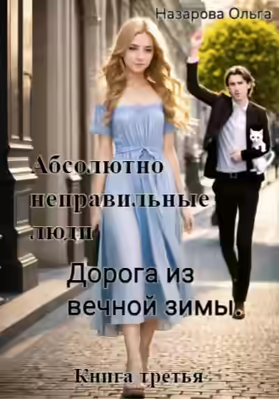 Аудиокнига Дорога из вечной зимы — слушать онлайн бесплатно