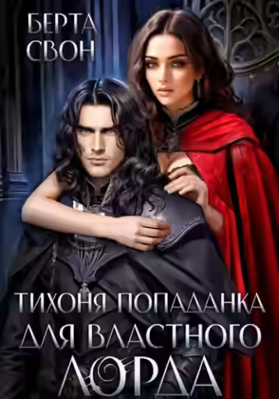 Аудиокнига Тихоня попаданка для властного лорда — слушать онлайн бесплатно