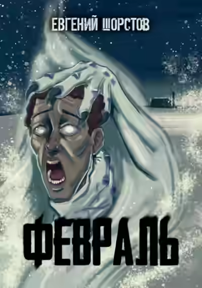 Аудиокнига Февраль — слушать онлайн бесплатно