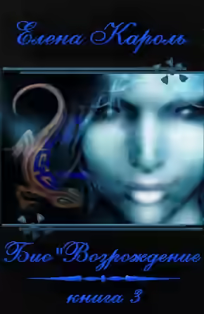 Аудиокнига ’Возрождение — слушать онлайн бесплатно