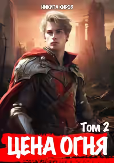 Аудиокнига Дети Левиафана — слушать онлайн бесплатно