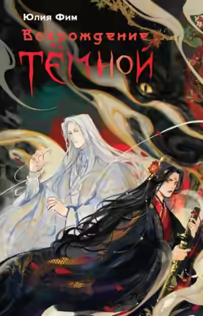 Аудиокнига Возрождение Тёмной — слушать онлайн бесплатно