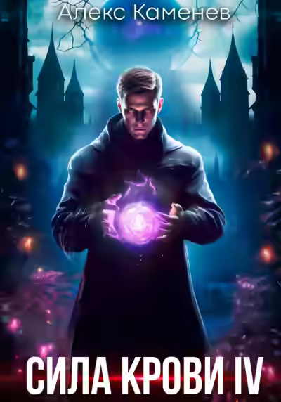 Аудиокнига Сила крови IV — слушать онлайн бесплатно