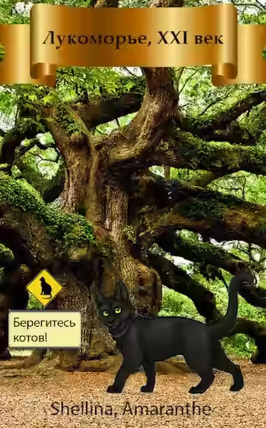 Аудиокнига Лукоморье XXI век — слушать онлайн бесплатно