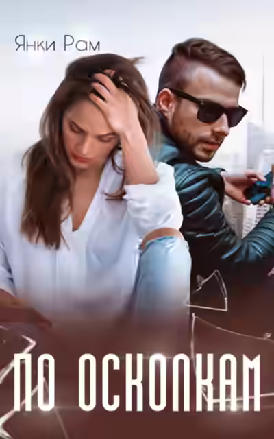 Аудиокнига По осколкам — слушать онлайн бесплатно