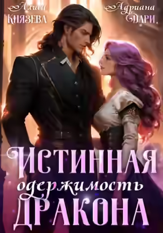 Аудиокнига Истинная одержимость дракона — слушать онлайн бесплатно