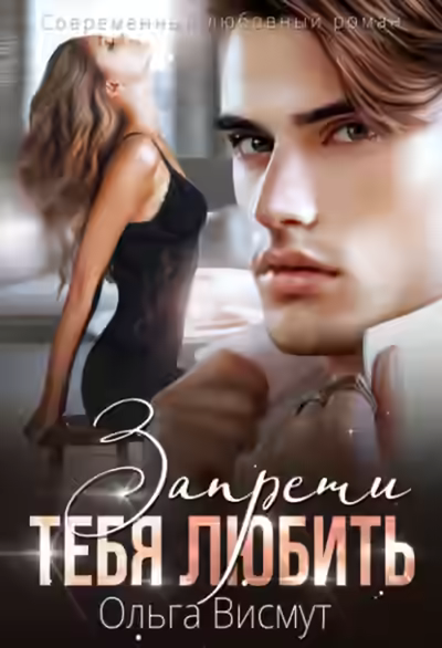 Аудиокнига Запрети тебя любить — слушать онлайн бесплатно