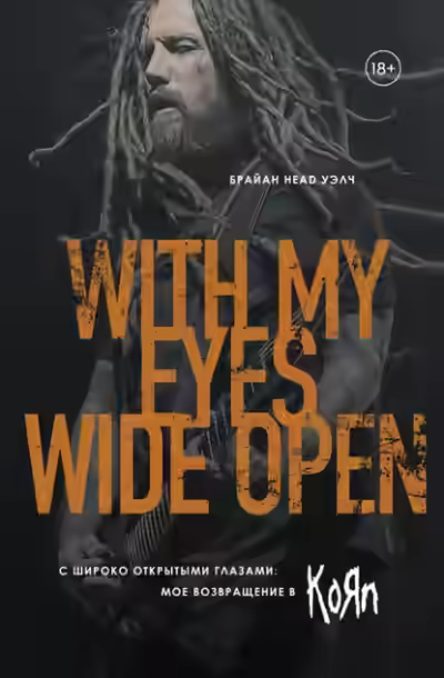 Аудиокнига С широко открытыми глазами: мое возвращение в KoЯn — слушать онлайн бесплатно