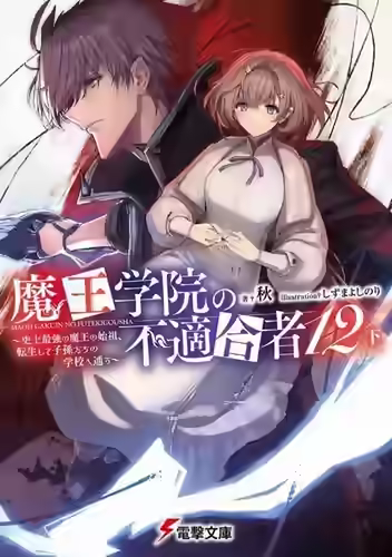 Аудиокнига Непригодный для Академии Владыки Демонов 12.2 — слушать онлайн бесплатно