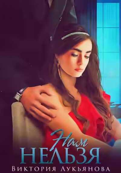 Аудиокнига Нам нельзя — слушать онлайн бесплатно