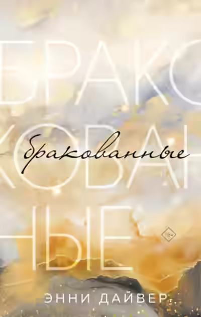 Аудиокнига Бракованные — слушать онлайн бесплатно