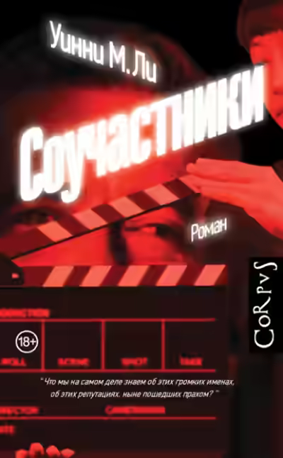 Аудиокнига Соучастники — слушать онлайн бесплатно