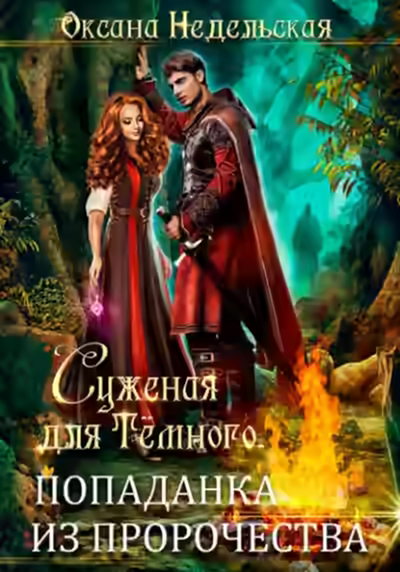 Аудиокнига Суженая для Тёмного. Попаданка из пророчества — слушать онлайн бесплатно