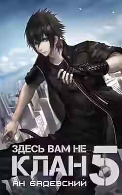 Аудиокнига Здесь вам не клан. Книга 5 — слушать онлайн бесплатно