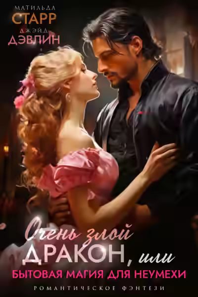 Аудиокнига Очень злой дракон, или Бытовая магия для неумехи — слушать онлайн бесплатно