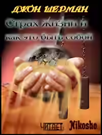 Аудиокнига Страх жизни и как это быть собой — слушать онлайн бесплатно