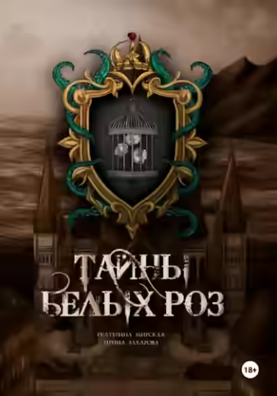 Аудиокнига Тайны белых роз — слушать онлайн бесплатно