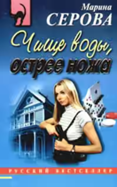 Аудиокнига Чище воды, острее ножа — слушать онлайн бесплатно