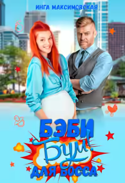 Аудиокнига Беби-бум для босса — слушать онлайн бесплатно
