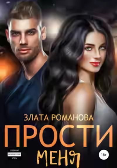 Аудиокнига Прости меня — слушать онлайн бесплатно