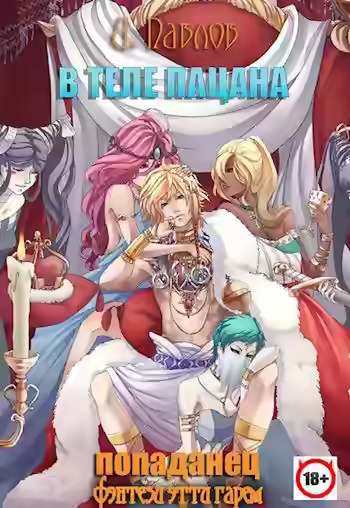 Аудиокнига В теле пацана. Книга 1 — слушать онлайн бесплатно