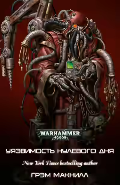 Аудиокнига Warhammer 40000. Уязвимость нулевого дня — слушать онлайн бесплатно