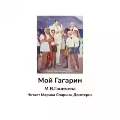Аудиокнига Мой Гагарин — слушать онлайн бесплатно