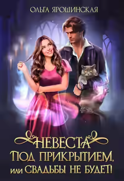 Аудиокнига Невеста под прикрытием или Свадьбы не будет — слушать онлайн бесплатно