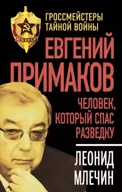 Аудиокнига Евгений Примаков. Человек, который спас разведку — слушать онлайн бесплатно