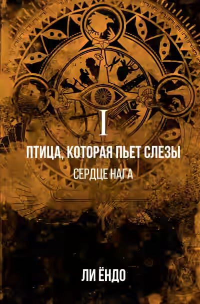 Аудиокнига Сердце нага — слушать онлайн бесплатно