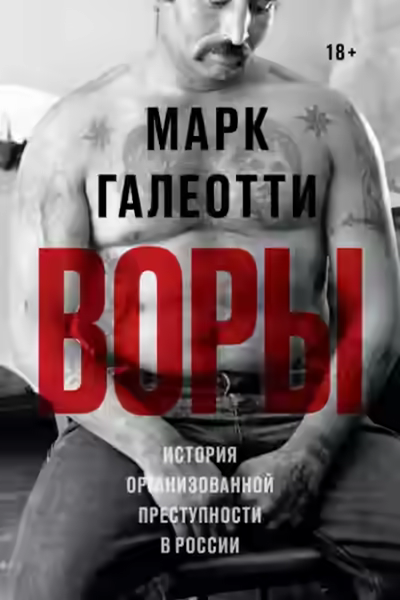 Аудиокнига Воры. История организованной преступности в России — слушать онлайн бесплатно