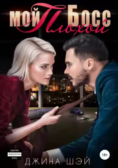 Аудиокнига Мой плохой босс — слушать онлайн бесплатно