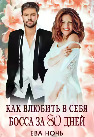 Аудиокнига Как влюбить в себя босса за 80 дней — слушать онлайн бесплатно