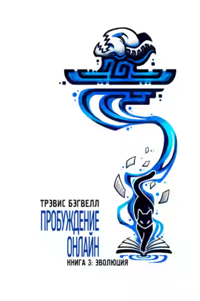 Аудиокнига Эволюция — слушать онлайн бесплатно