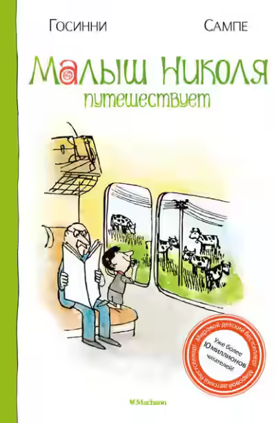 Аудиокнига Малыш Николя путешествует — слушать онлайн бесплатно