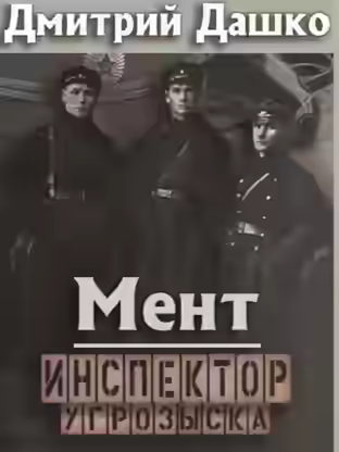 Аудиокнига Мент. Инспектор угрозыска — слушать онлайн бесплатно