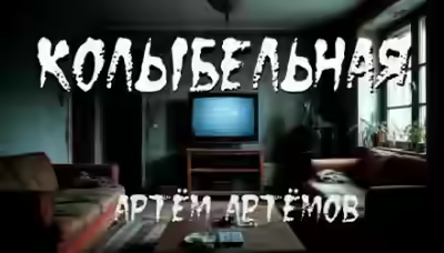 Аудиокнига Колыбельная — слушать онлайн бесплатно